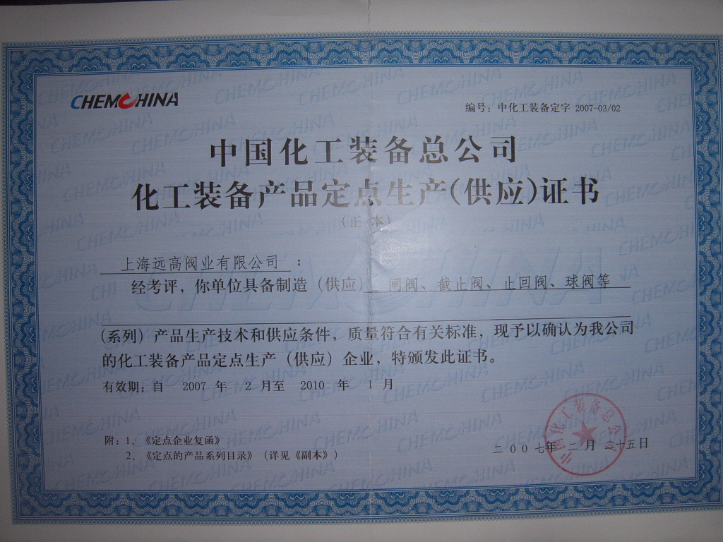 化工装备产品定点生产供应证书